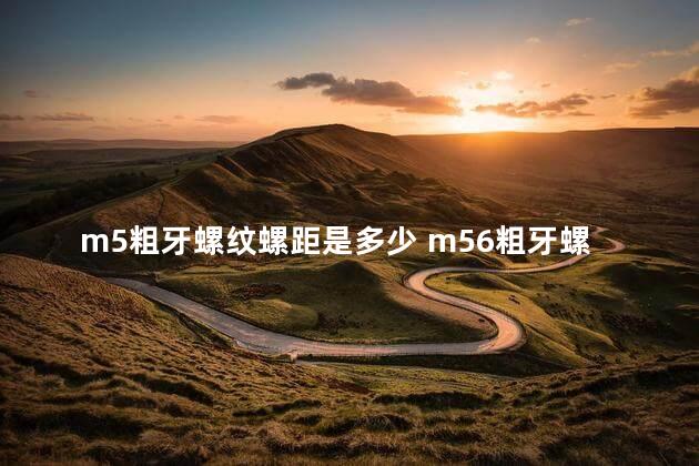 m5粗牙螺纹螺距是多少 m56粗牙螺距是多少